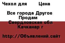 Чехол для HT3 › Цена ­ 75 - Все города Другое » Продам   . Свердловская обл.,Качканар г.